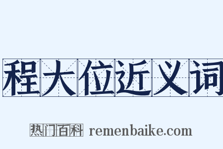 程大位近义词是什么意思的图片